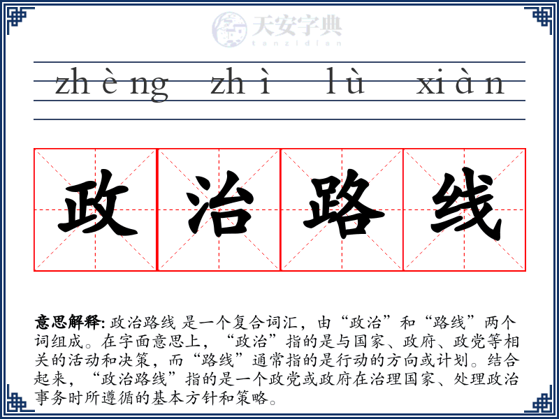 政治路线