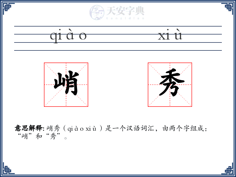 峭秀