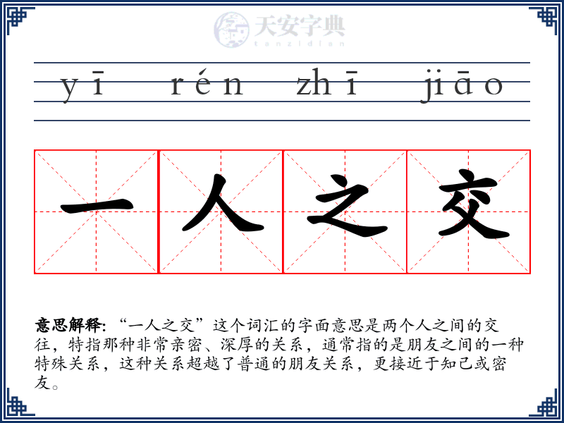一人之交