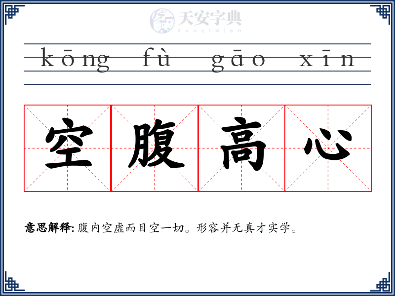 空腹高心