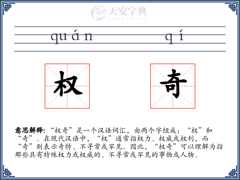 权奇