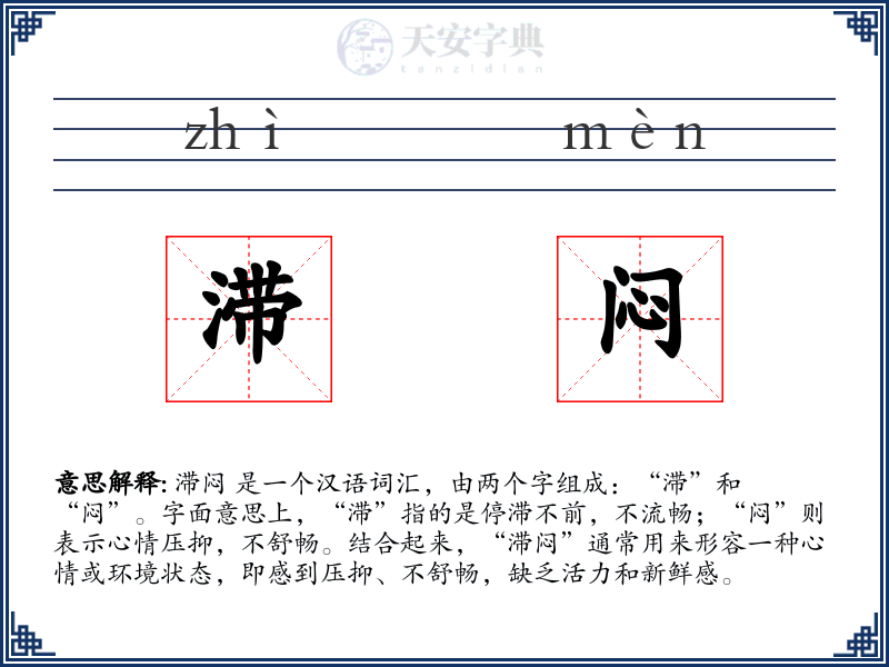 滞闷