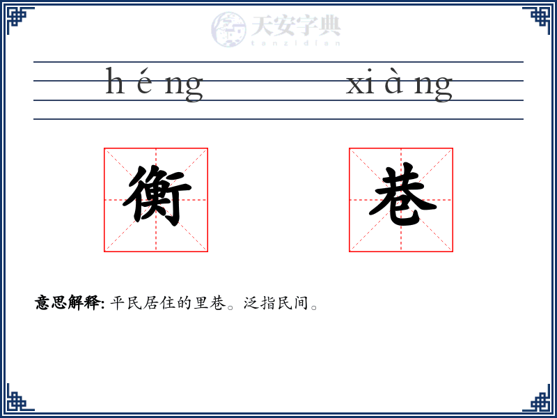 衡巷