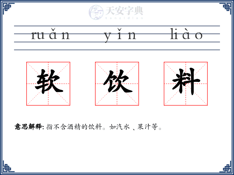 软饮料