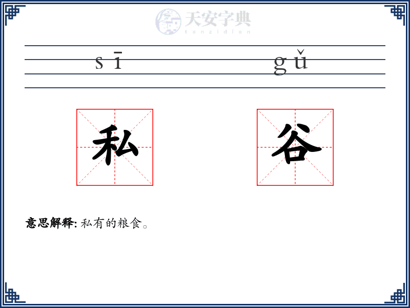 私谷