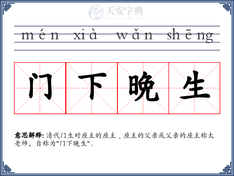 门下晩生