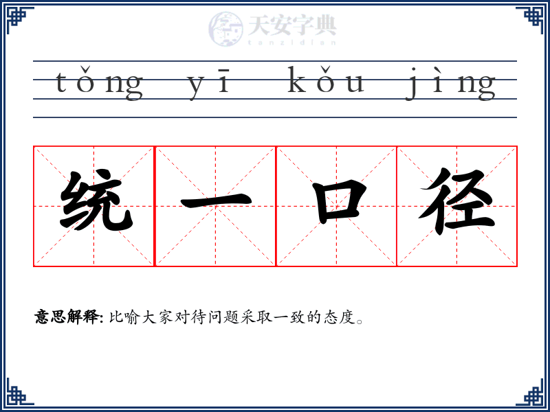 统一口径