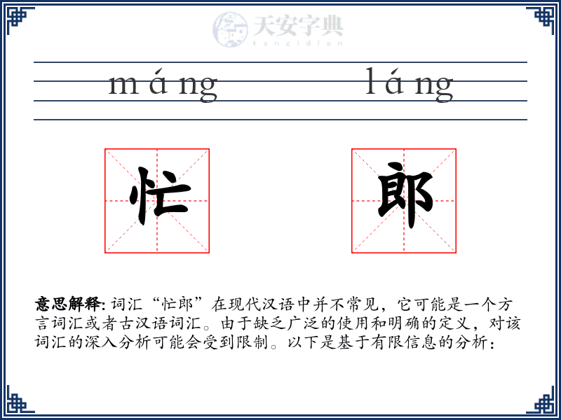 忙郎