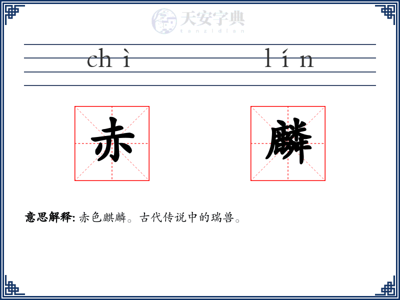 赤麟