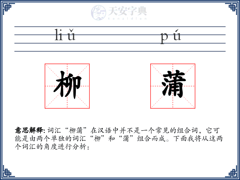 柳蒲
