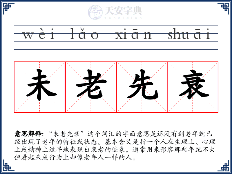 未老先衰