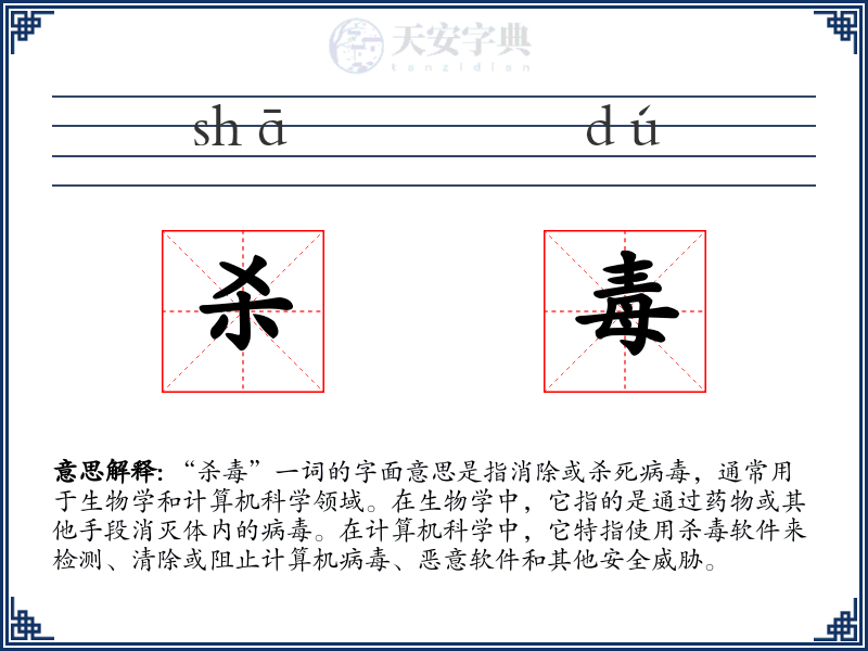 杀毒
