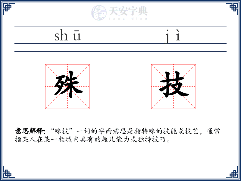 殊技
