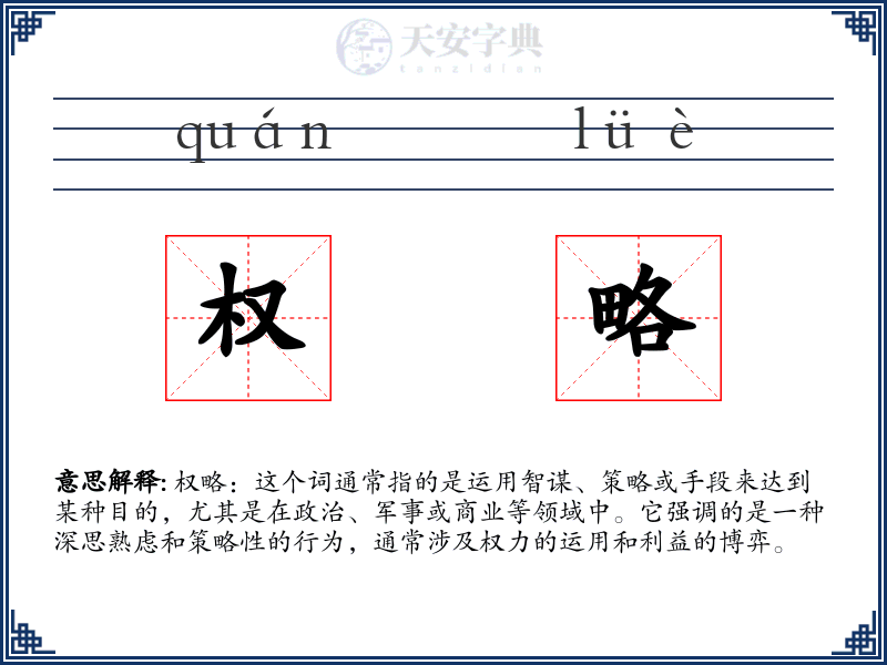 权略