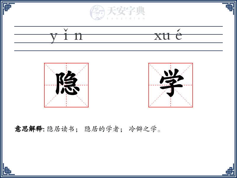 隐学