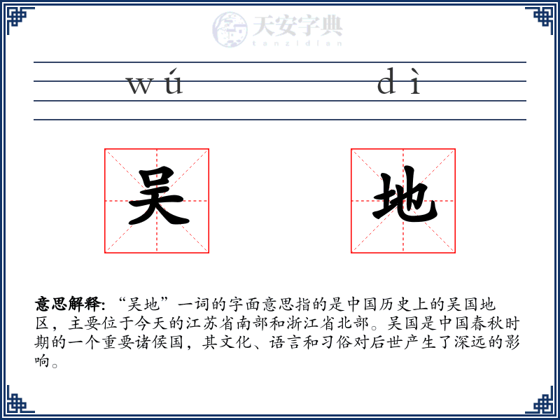 吴地
