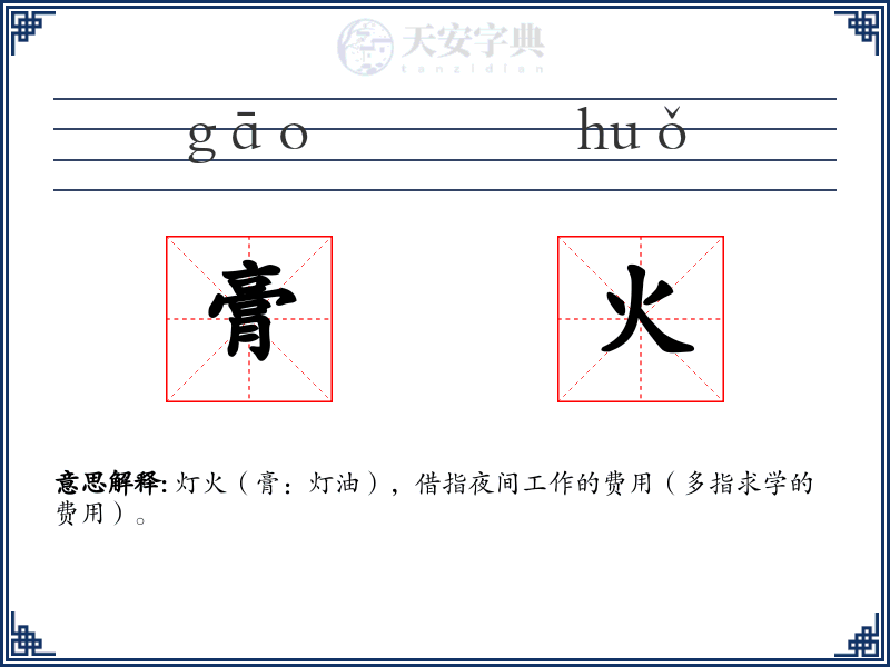 膏火