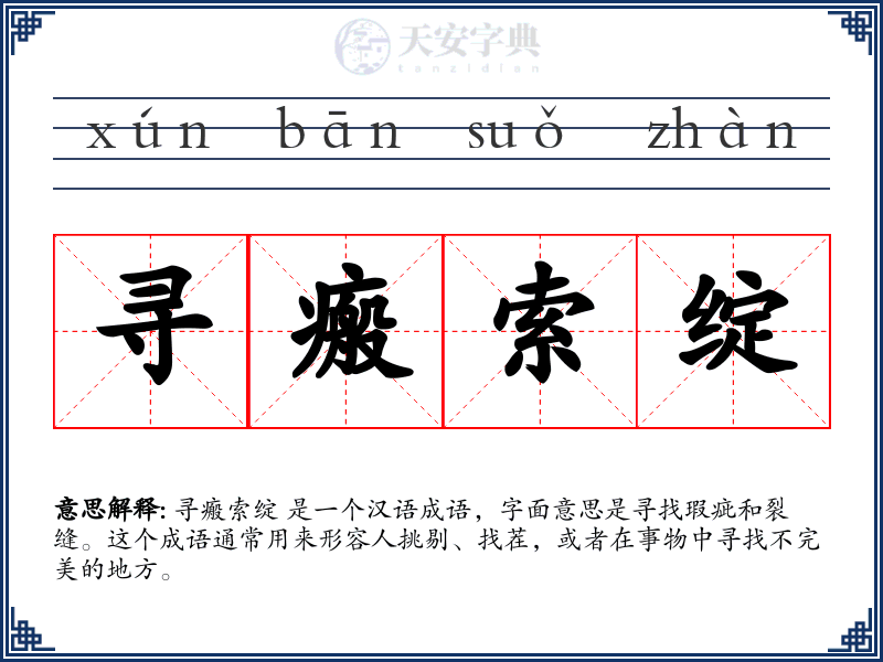 寻瘢索绽