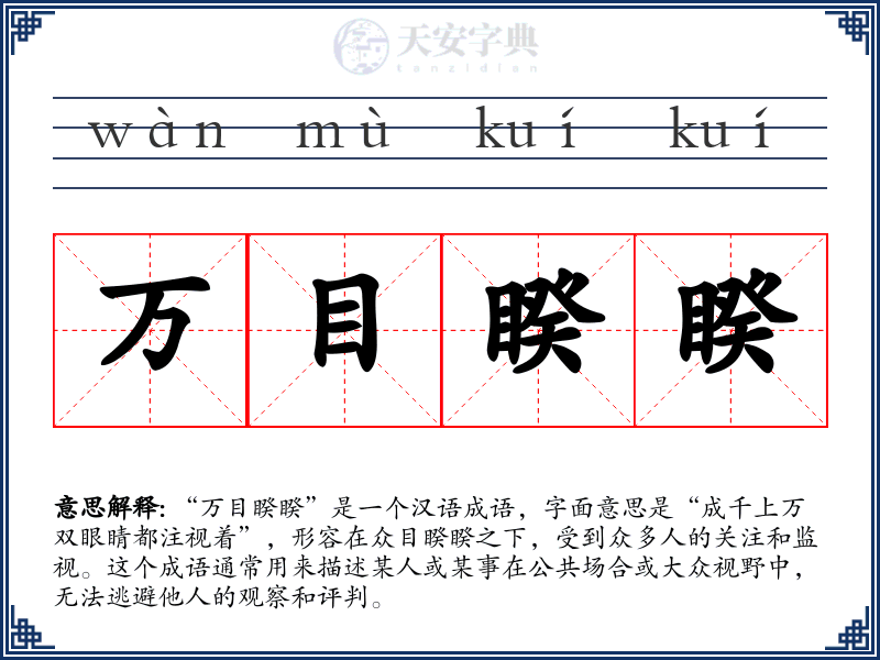 万目睽睽