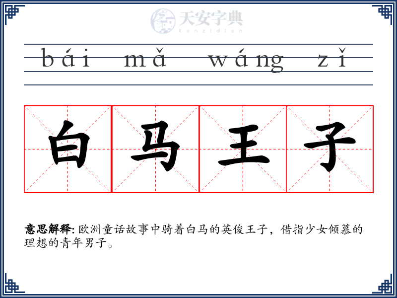 白马王子