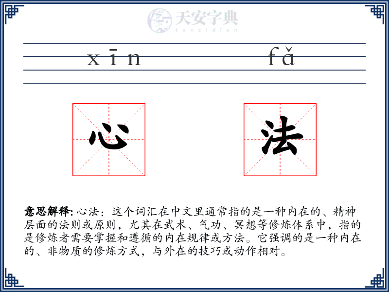 心法
