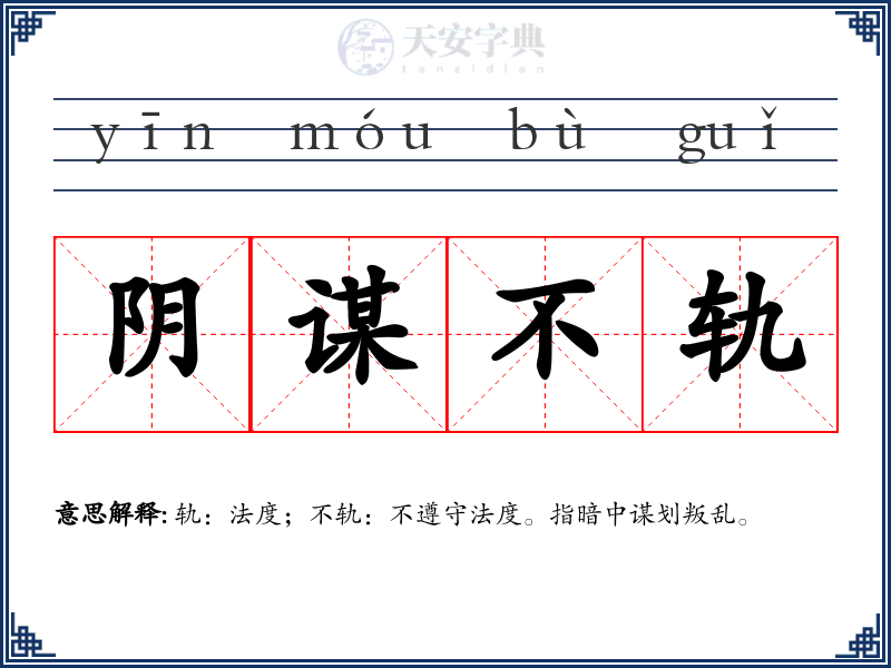 阴谋不轨