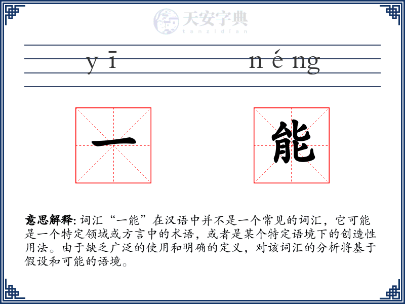 一能