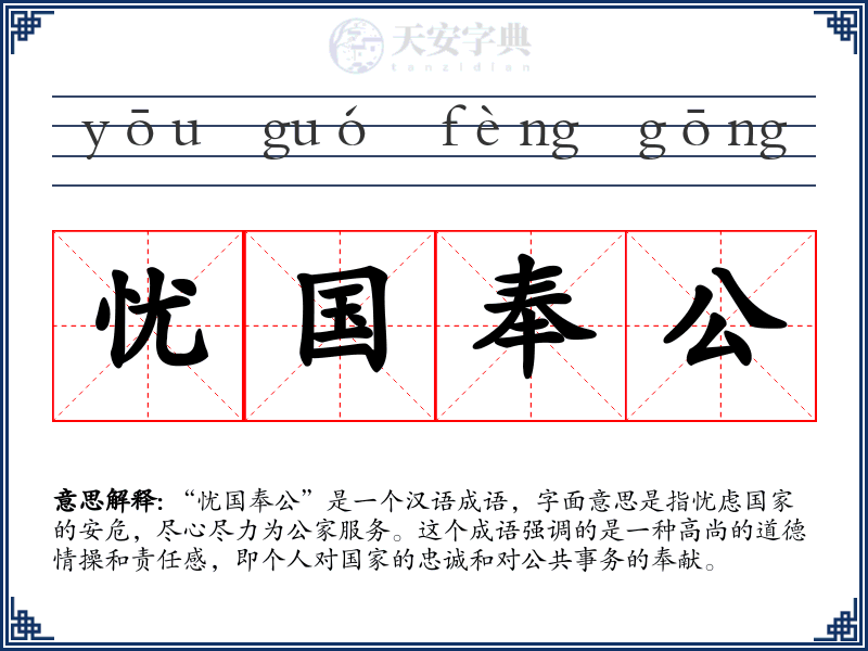 忧国奉公