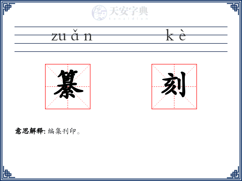 纂刻