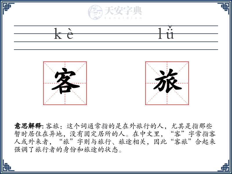 客旅