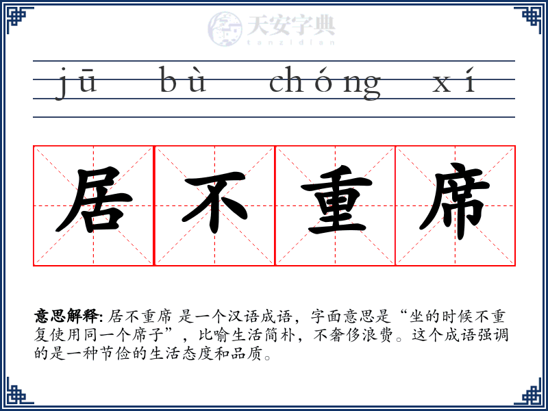 居不重席