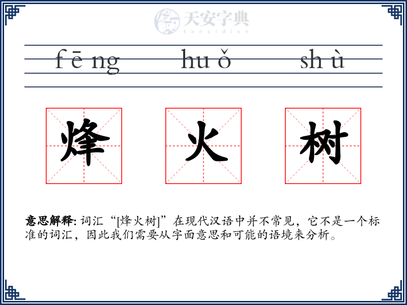 烽火树