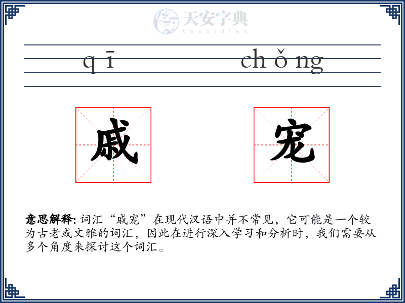 戚宠