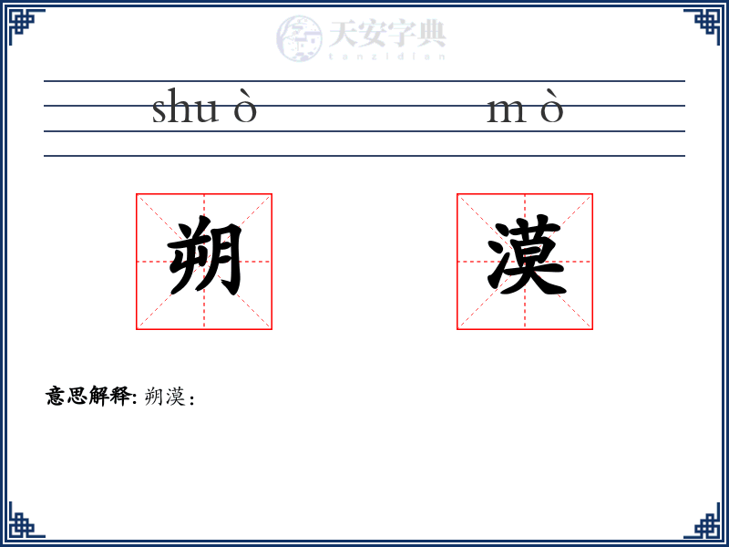 朔漠