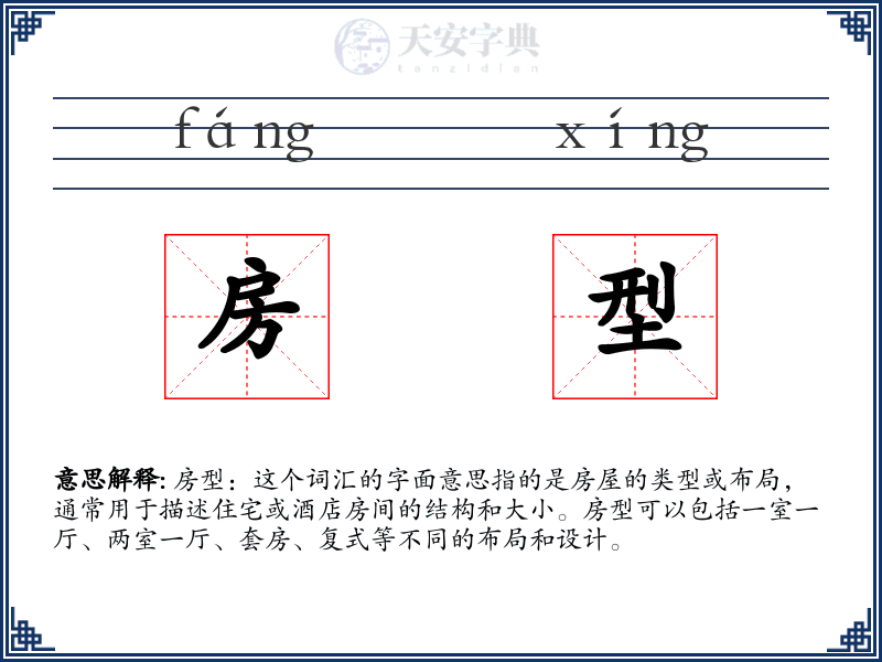 房型