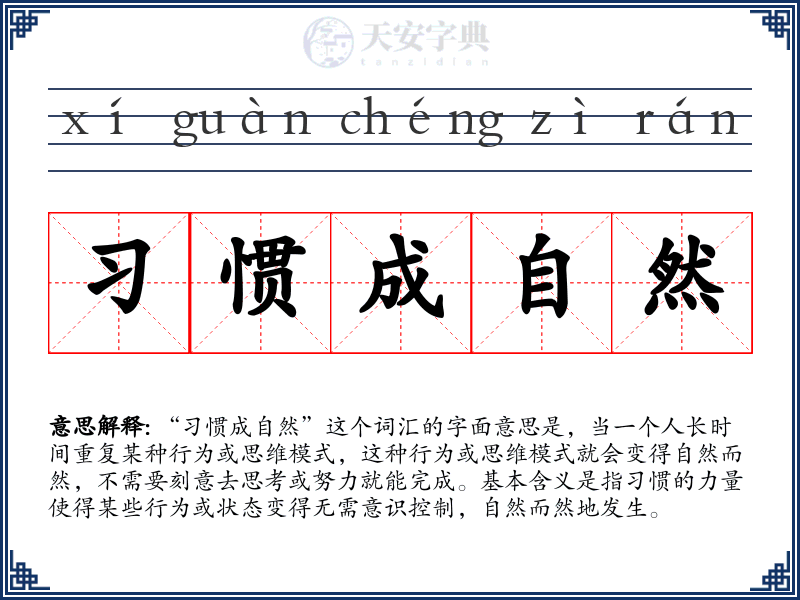 习惯成自然