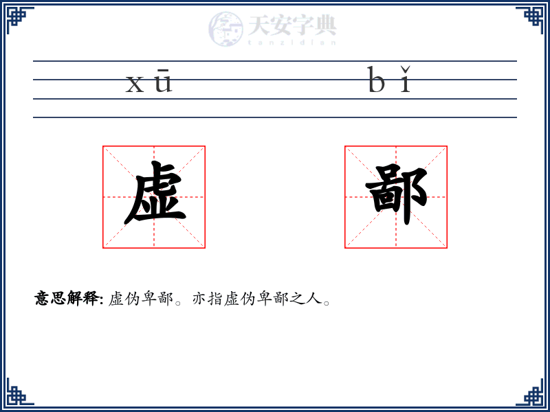 虚鄙