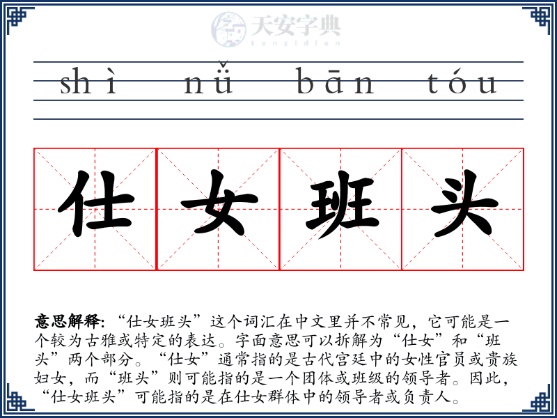 仕女班头