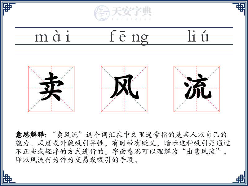 卖风流