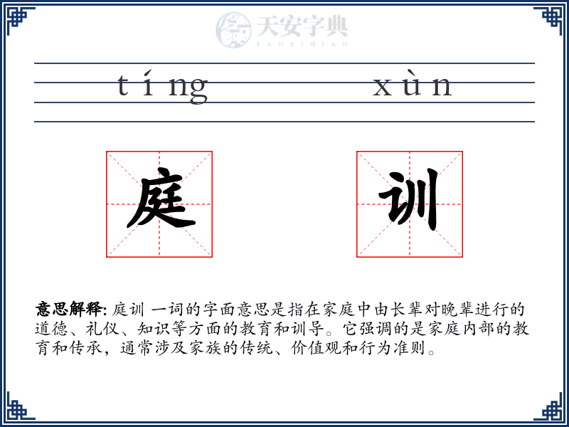 庭训