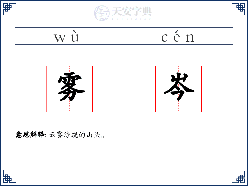 雾岑