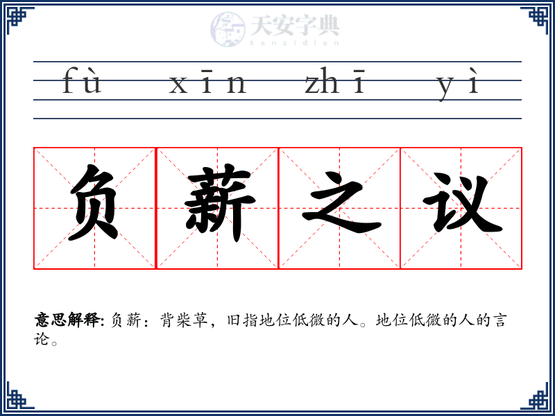 负薪之议