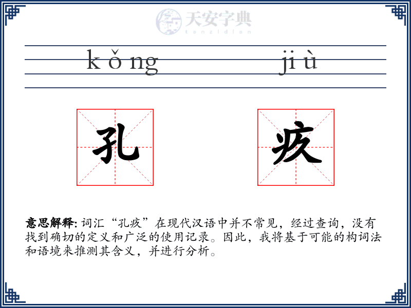 孔疚