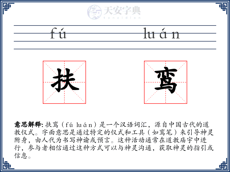扶鸾