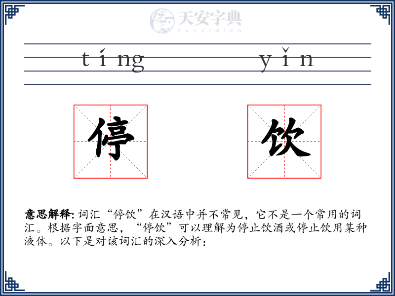 停饮