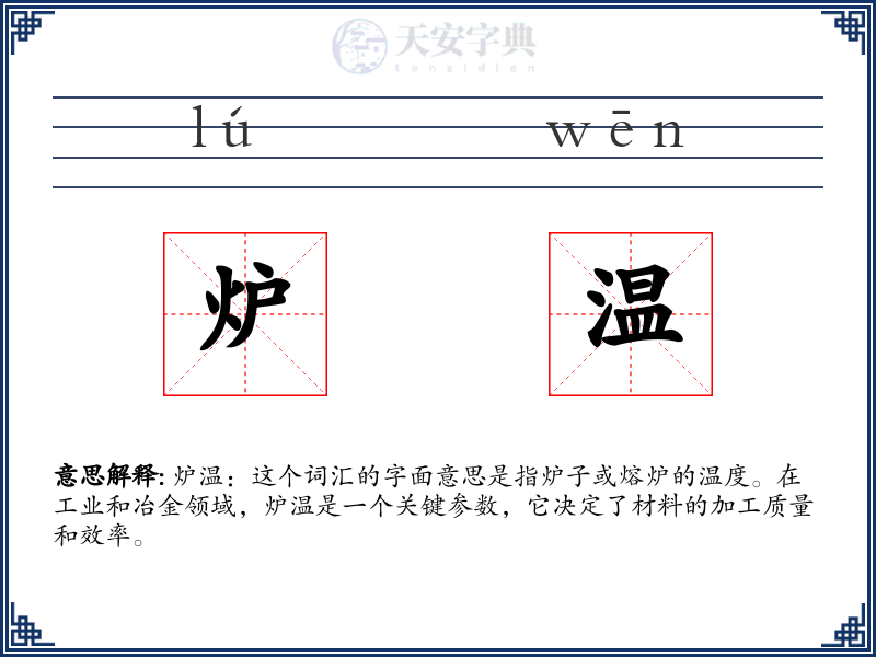 炉温