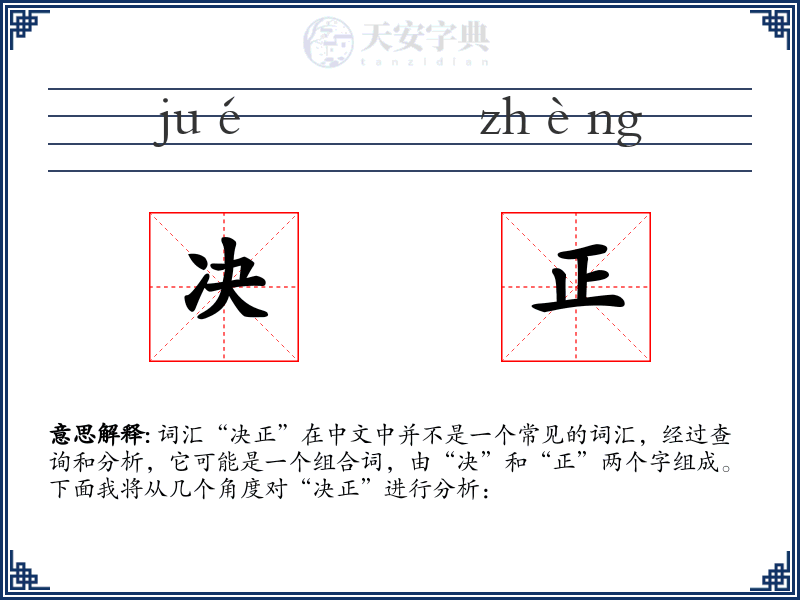 决正