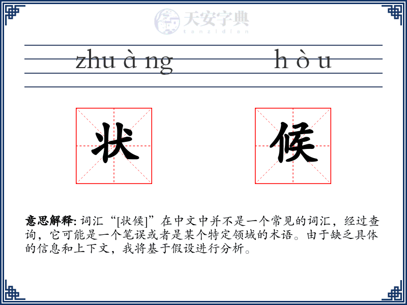 状候