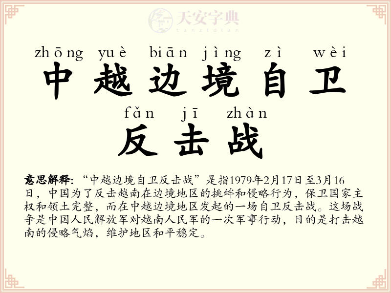 中越边境自卫反击战