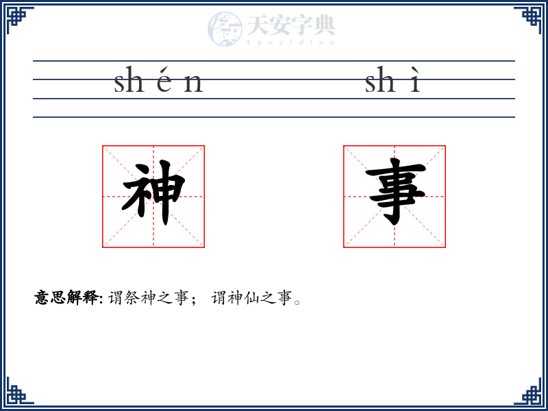 神事
